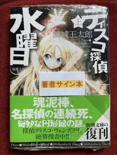 サイン本 舞城王太郎 ディスコ探偵水曜日 上 帯 新潮文庫 - メルカリ