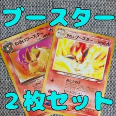 やさしいブースター・わるいブースター２枚セット 旧裏（管理用1782/3 ）