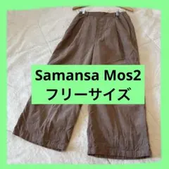 レディース　Samansa Mos2 ブラウンコーデュロイワイドパンツ