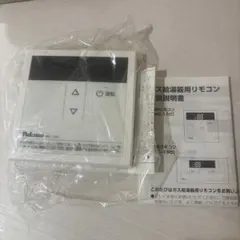 Paloma MC-150 温度調整リモコンのサムネイル