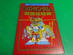 コミックボンボン KCデラックス SD戦国伝 国盗り物語 本山一城 - メルカリ