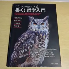 フランス·バカロレア式　書く！哲学入門