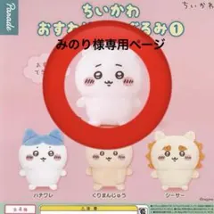 みのり様専用ページ