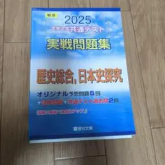 駿台2025 大学入学共通テスト 実戦問題集