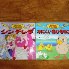 A-60 世界名作アニメ絵本 2冊セット