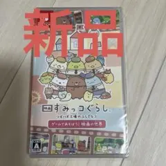 映画すみっコぐらし ツギハギ工場　Switchソフト