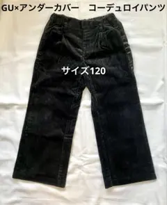 【GU×アンダーカバー】コーデュロイパンツ黒サテンライン120