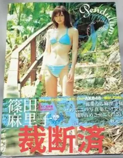 Pendulum 篠田麻里子写真集 - メルカリ