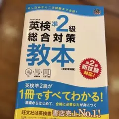 英検準2級総合対策教本 CD付き