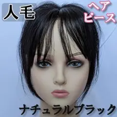 部分ウィッグ ヘアピース 黒 ブラック人毛100％ I字 白髪隠し かつら 新品