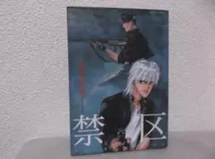 【送料無料】ＩＢ－88　禁区　（東城和実）