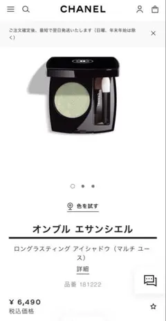 CHANELオンブル エサンシエル 222 ジェイド ファセッテ アイシャドウ
