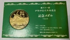 第六十一回 伊勢神宮式年遷宮記念 公式記念メダル 平成五年 第六十一回 伊勢神宮式年遷宮 記念メダル 平成五年 - メルカリ