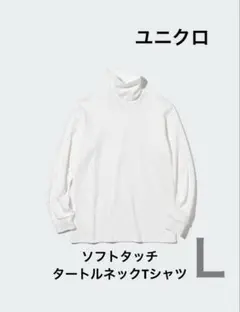 ユニクロ　ソフトタッチタートルネックTシャツ