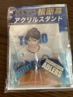 新品未開封 ハイキュー展 影山 横断幕 アクリルスタンド