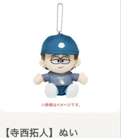 新品未開封　寺西拓人　ぬい　timelesz タム　ドームツアー　ぬいぐるみ