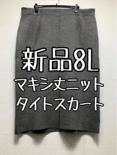 新品☆8L♪グレー系♪マキシ丈のニットスカート♪タイト・ロング☆u514