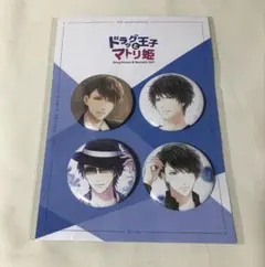 ドラッグ王子とマトリ姫　青山樹缶バッジセット　ドラマト　スタマイ