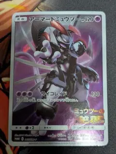 アーマードミュウツー　プロモカード　 ポケモンカード ミュウツーの逆襲