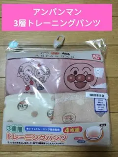 アンパンマン 3層トレーニングパンツ 4枚組(新品・未開封)