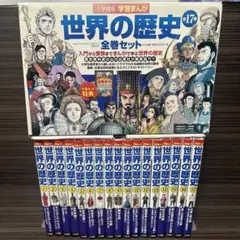 学習まんが　世界の歴史　全巻セット　帯付き　箱付き　重要年号ハンドブック付