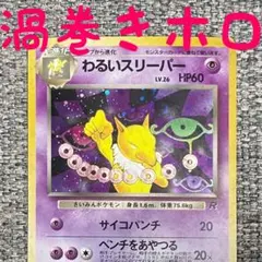 ※渦巻きホロ※わるいスリーパー ★ 第4弾拡張パック ロケット団 旧裏