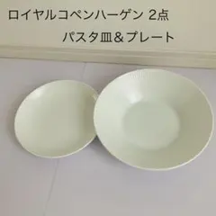 2点　ロイヤルコペンハーゲン 食器　パスタ皿　皿　プレート　ホワイトフルーテッドのサムネイル