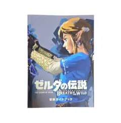 ​ゼルダの伝説 ブレス オブ ザ ワイルド 冒険ガイドブック 非売品