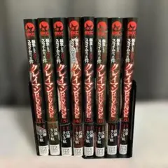 転生したらスライムだった件 クレイマンREVENGE 1巻〜8巻　全巻セット