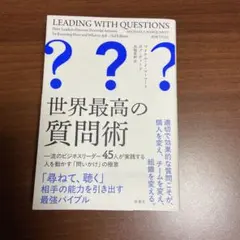 世界最高の質問術 第3版