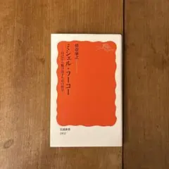 ミシェル・フーコー 自己から脱け出すための哲学