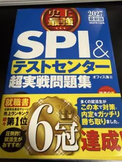 2027年最新版 SPI & テストセンター 超実戦問題集