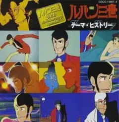 ルパン三世 テーマ・ヒストリー CD