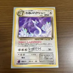 【旧裏】わるいハクリュー ◆ 第4弾拡張パック ロケット団