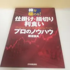仕掛け・損切り・利食いプロのノウハウ : 株を極める!