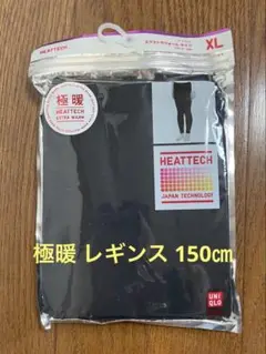 【新品・未開封】ユニクロ　ヒートテック 極暖 レギンス　150㎝