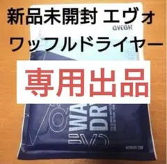 GYEON Waffle Dryer EVO(S) 40x60cm ジーオンのサムネイル