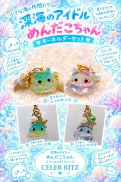 うるちゅる♦︎めんだこ・チャーム、目じるしアクセサリーセット