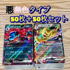 悪・無色タイプ ポケモンカード 50枚+50枚セット