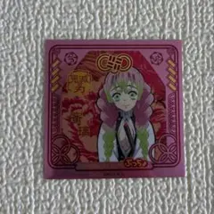 鬼滅の刃シール　甘露寺蜜璃