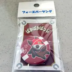 ぱかぱかばっじフォーエバーヤング