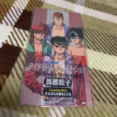 幽☆遊☆白書　デイドリームジェネレーション　CD