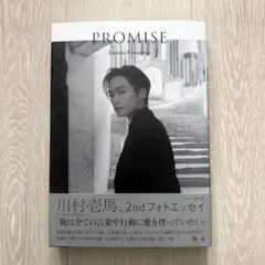 川村壱馬 2ndフォトエッセイ『PROMISE』 セット割相談可
