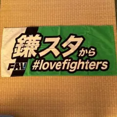 鎌スタから#lovefighters メッセージタオル