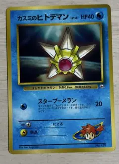 旧裏 ポケモンカード カスミのヒトデマン コロコロコミック98年3月号