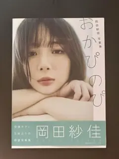 2026年最新】岡田紗佳 サインの人気アイテム - メルカリ