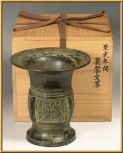 7/20-26 鋳銅 眼文尊 鋳銅 花瓶 花器 骨董品 美術品 箱付き - メルカリ
