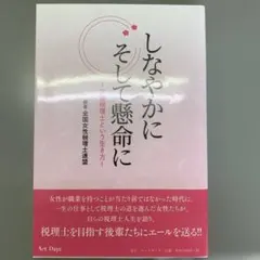 しなやかにそして懸命に