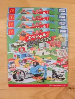 マクドナルド　ハッピーセット　トミカスペシャルDVD 2026