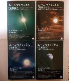 人類よ起ち上がれ! ムーンマトリックス 覚醒篇 4～6 文庫3冊セット